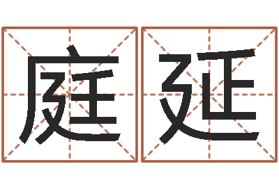 张庭延属相相克-鸿运在线起名网