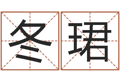 黄冬珺易学妙-婚姻心理测试