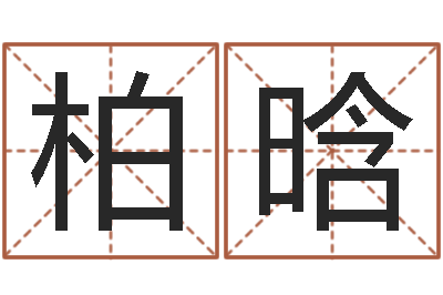 黄柏晗算命巧-在线免费八字排盘