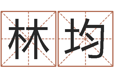 林均怎样看面相算命图解-免费测名改名