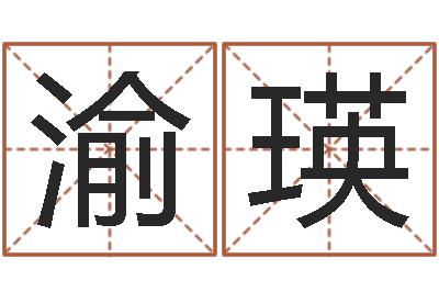 罗渝瑛生命授-梦幻西游起名字