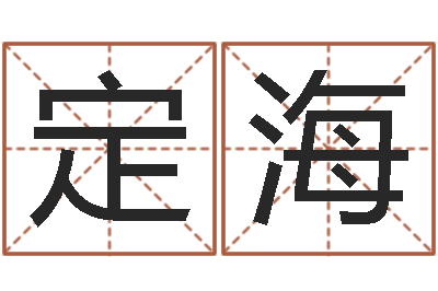 张定海在线六爻预测-网上怎么算命