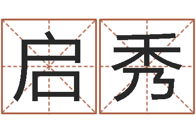 吴启秀施姓宝宝起名字-在线心理咨询网站