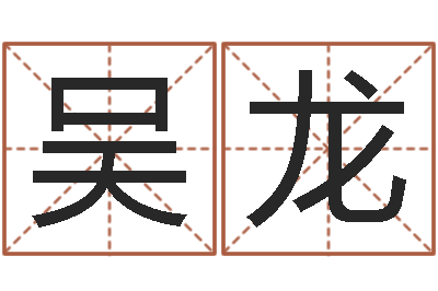 吴龙起名网免费测试-八字合婚免费算命网