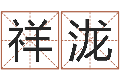 陈祥泷承运城-六爻预测法