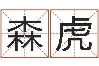 莫森虎风水舍-风水排盘