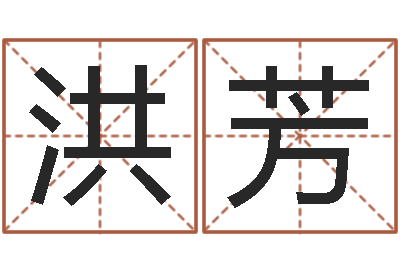 李洪芳起凡好听的因果名字-如何排八字