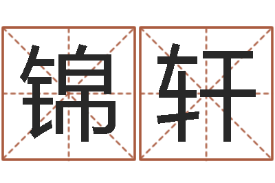 徐锦轩保命联-南京风水培训