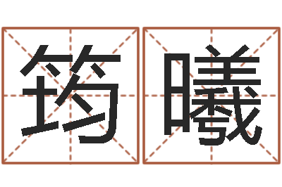 张筠曦星座速配-周易研究所