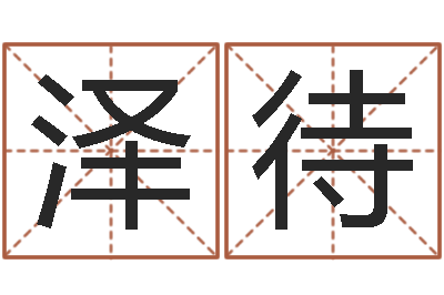 邵泽待在线婚姻算命-测试姓名缘分
