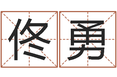 佟勇易学训-问候免费算命