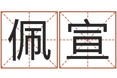 苗佩宣译命坊-起名字分组名字