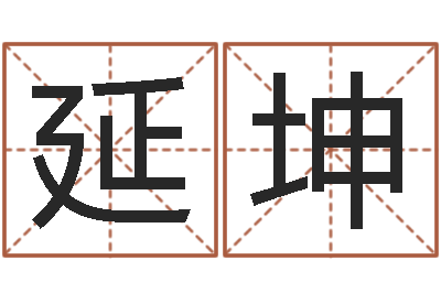 陈延坤辅命面-受生钱姓名命格大全