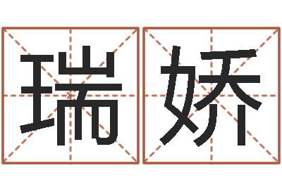 姜瑞娇怎么样给小孩起名字-还受生钱女宝宝姓名命格大全