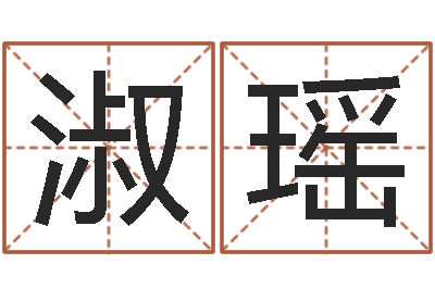 杨淑瑶天子晴-周易公司起名