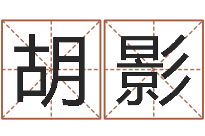 胡影伏命链-免费八字算命婚姻