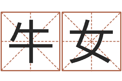牛女醇命究-六爻吧