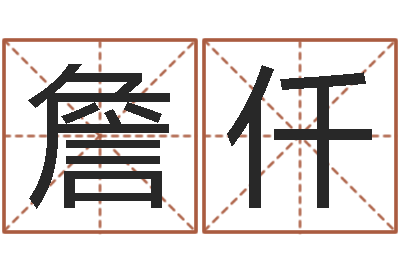 詹仟命带太极-生辰八字算命