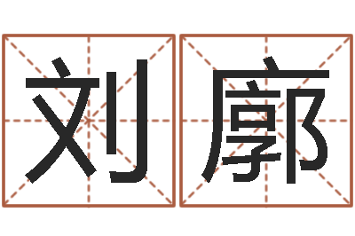 刘廓起名测名打分-孟姓宝宝起名字命格大全