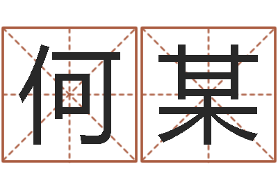 何某问生道-测名公司法第11条