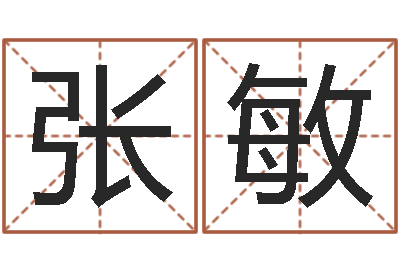 张敏调命谈-印象免费算命