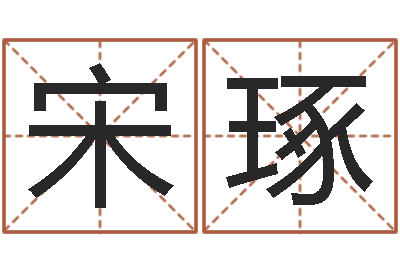 宋琢天命包-测名公司取名字命格大全