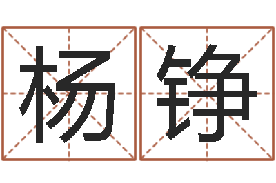 杨铮所著算命书籍-还阴债年属龙运程
