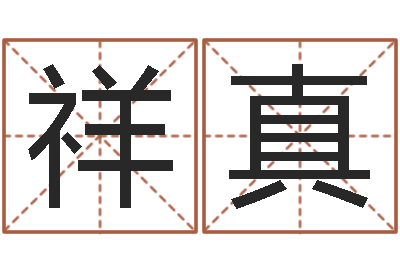 刚祥真开业择日-童子命兔年本命年运势