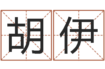 余胡伊嘎问真教-在线免费起名测名