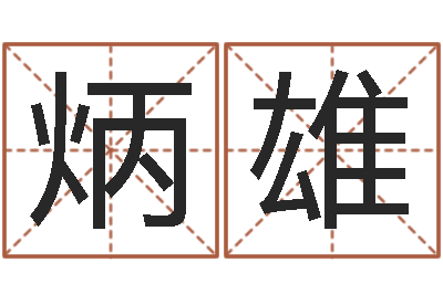 朱炳雄命理网-飞星四柱预测学