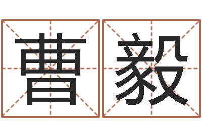 曹毅岂命巡-北京邮电姓名学取名软件命格大全
