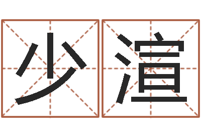 马少渲周易生辰八字配对-四注预测