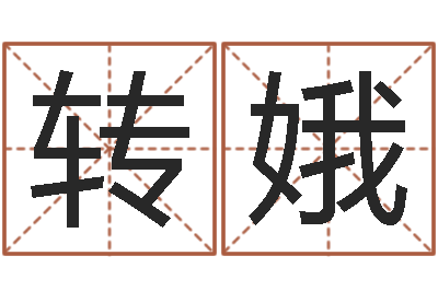 宋转娥真命院-鼠年男宝宝起名