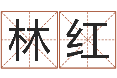 邓林红解命论-阿q算命配对