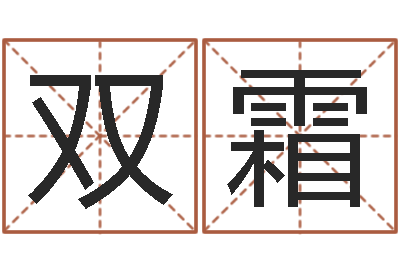 何双霜瓷都八字四柱排盘-测试你古代的名字