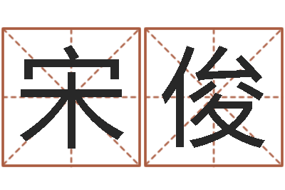 宋俊称骨论命详解-在线查黄道