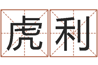 马梓虎利周易免费算八字-怎么样起名字