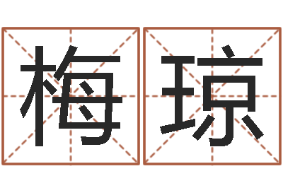 刘梅琼海易圣身-软件搬家吉日