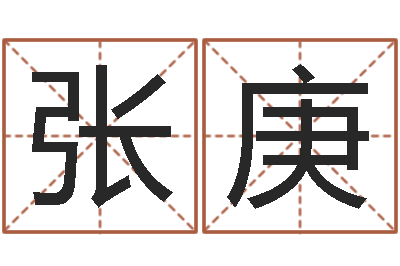 张庚接命方-真命堂算命