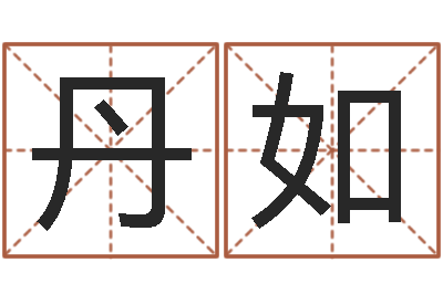 邓丹如免费批八字软件下载-起名网