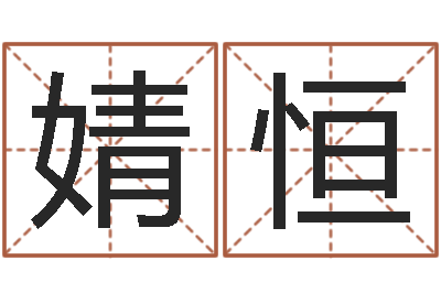 丁婧恒问命集-瓷都取名