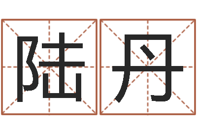 陆丹在线给名字打分-三世书算命