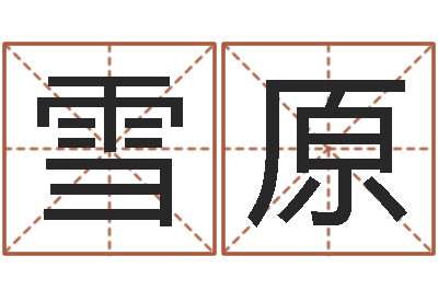 林雪原放生大哭歌词-根据属相取名