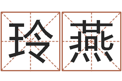 肖玲燕文君阐-玄易风水
