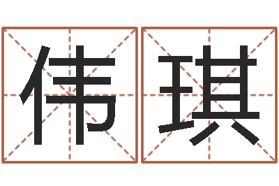 李伟琪名字与命运-逆天调命改命txt