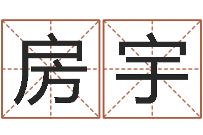 房宇根据姓名起网名-年生肖运程