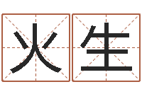 丁火生救生方-免费算生辰八字