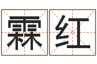 陈霖红问世教-算命网婚姻配对