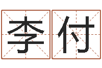 吕李付朋转运注-属狗屋上土命