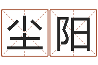 林尘阳年免费算命网站-免费姓名打分